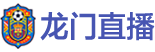 龙门直播